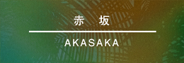 赤坂