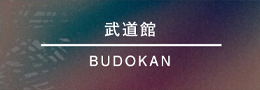 武道館